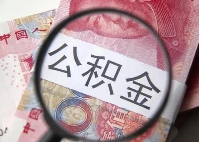 扬中2023年怎么取公积金（21年公积金提取条件）