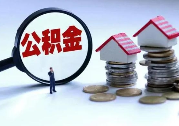 扬中公积金离开能提出吗（住房公积金离职可以取吗?）