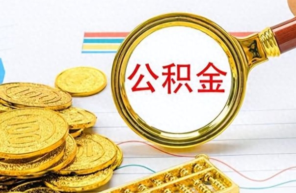 扬中公积金咋取（取公积金方法）